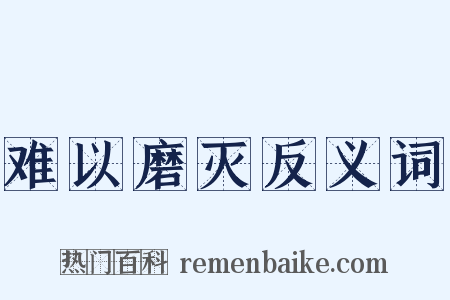 难以磨灭反义词是什么意思的图片